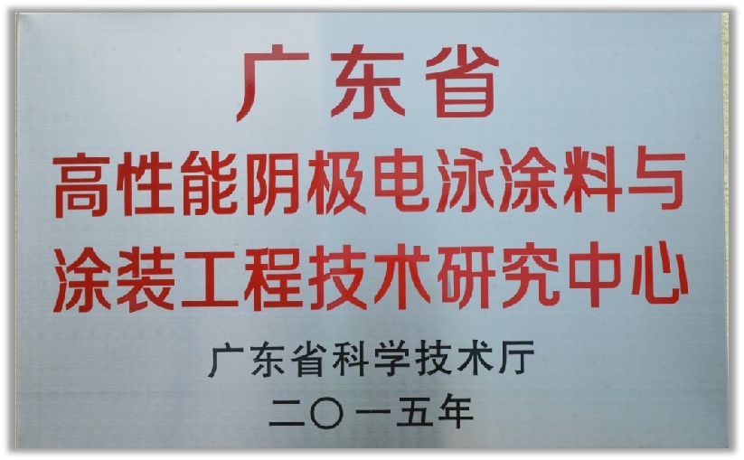 廣東省高性能陰極電泳涂料與涂裝工程技術研究中心