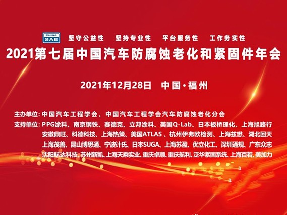 科德科技參加2021第七屆中國汽車防腐蝕老化和緊固件年會(huì)