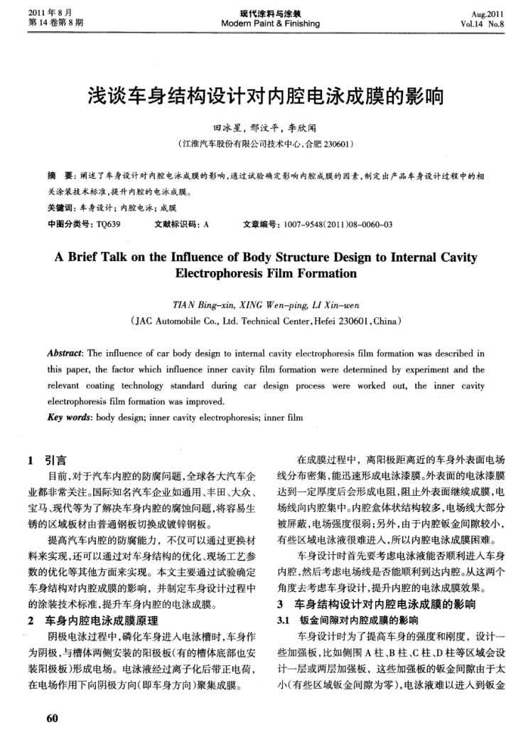 淺談車身結構設計對內腔電泳成膜的影響